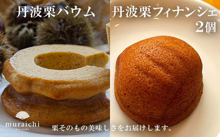 【ふるさと納税】 丹波栗バウムと丹波栗フィナンシェ２個セット / ふるさと納税 人気 スイーツ ケーキ 焼き菓子 バウムクーヘン フィナンシェ 栗 栗 栗 くり くり くり 丹波栗 丹波栗 丹波栗 お菓子 洋菓子 セット 誕生日  お祝い ギフト お取り寄せ 京都府 福知山市 FCO009