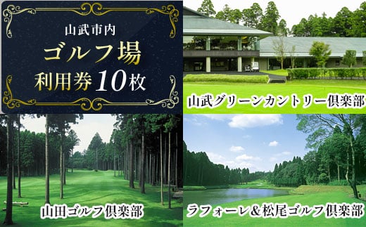 
【山武市内】ゴルフ場利用券10枚 施設利用券 ゴルフ ごるふ GOLF ゴルフ場 利用券 ゴルフ場利用券 ゴルフ場プレー券 ゴルフプレー券 プレー券 ゴルフプレー コース利用券 千葉県 山武市
