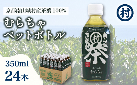 むらちゃPETボトル緑茶 350ml 24本 飲料 お茶 緑茶 日本茶 ペットボトル かぶせ茶 香り 旨味 南山城村公式飲料 南山城村 京都府