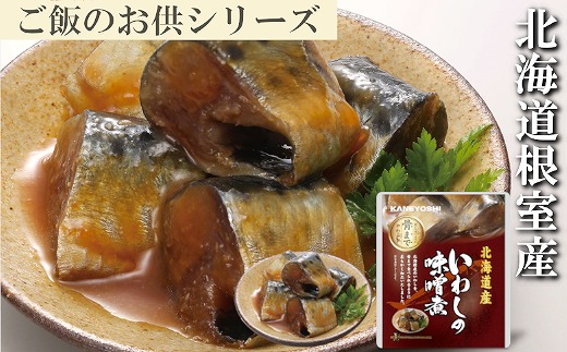 
                  G-09012 【北海道根室産】いわしの味噌煮12P
                