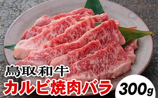 
700．鳥取和牛カルビ焼肉バラ(300g)
※着日指定不可
※離島への配送不可
