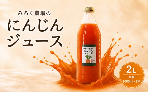 にんじん ジュース 2L 【大瓶1000ml×2本】 人参 ニンジン じゅーす 飲み物 のみもの 野菜 やさい おやさい 果肉 たっぷり 国産 農薬 栽培期間中不使用 甘い おすすめ 新鮮 千葉 東金 みろく農場