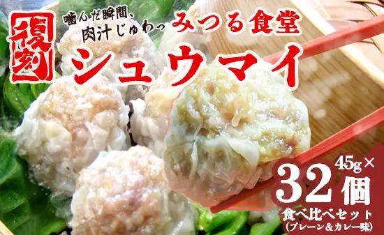 シュウマイ みつる食堂 復刻 大粒 32個 プレーン ＆ カレー