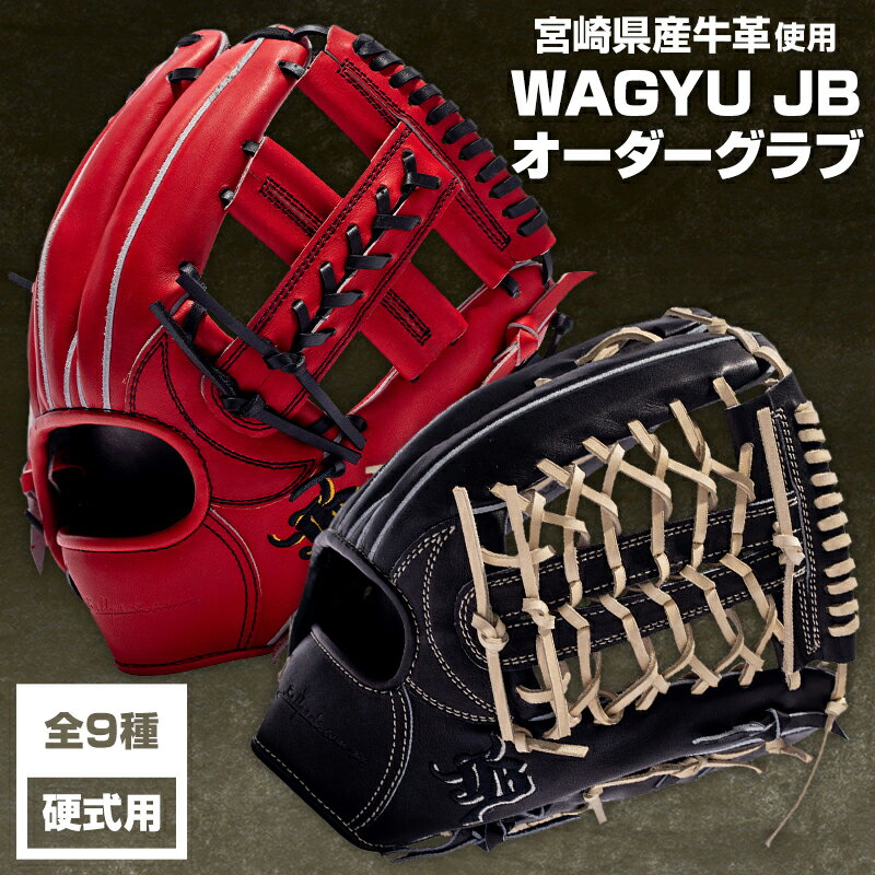 【ふるさと納税】宮崎和牛革使用　WAGYU JB硬式用オーダーグラブ 宮崎県産 野球 グラブ お好み オーダー 投手用 内野手用 外野手用 全9モデル 本体カラー ラベルカラー 紐 ステッチカラー 刺繍 マルチ袋付 ボールパークドットコム 宮崎県 宮崎市 送料無料