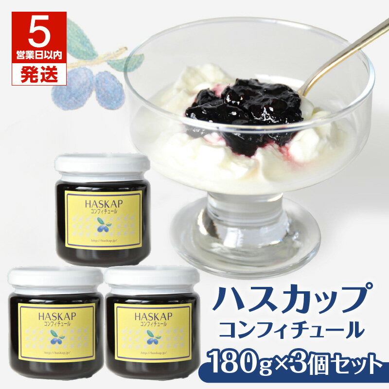 【ふるさと納税】【5営業日以内に発送】 ハスカップコンフィチュール 180g × 3個 ハスカップ コンフィチュール ジャム フルーツ ソース 添加物不使用 ヨーグルト アイスクリーム トッピング はすかっぷサービス 北海道 苫小牧市 おすすめ ランキング プレゼント ギフト