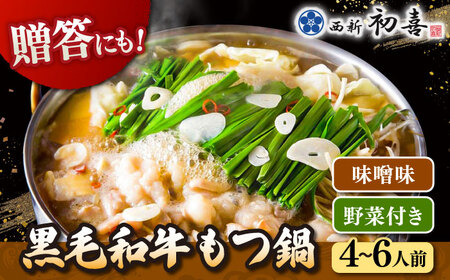 黒毛和牛 もつ鍋 セット4-6人前 味噌味 (野菜付き) [離島配送不可] ] 桂川町/西新初喜 [ADAX008] 国産牛 小腸 鍋 おいしい 鍋セット モツナベ もつ モツ 博多 和牛 味噌 みそ 4人前 5人前 6人前 鍋 