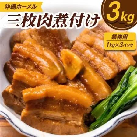 【業務用・沖縄料理】沖縄ホーメル 三枚肉煮付け 3kg(1kg×3P)【配送不可地域：離島】【1686497】