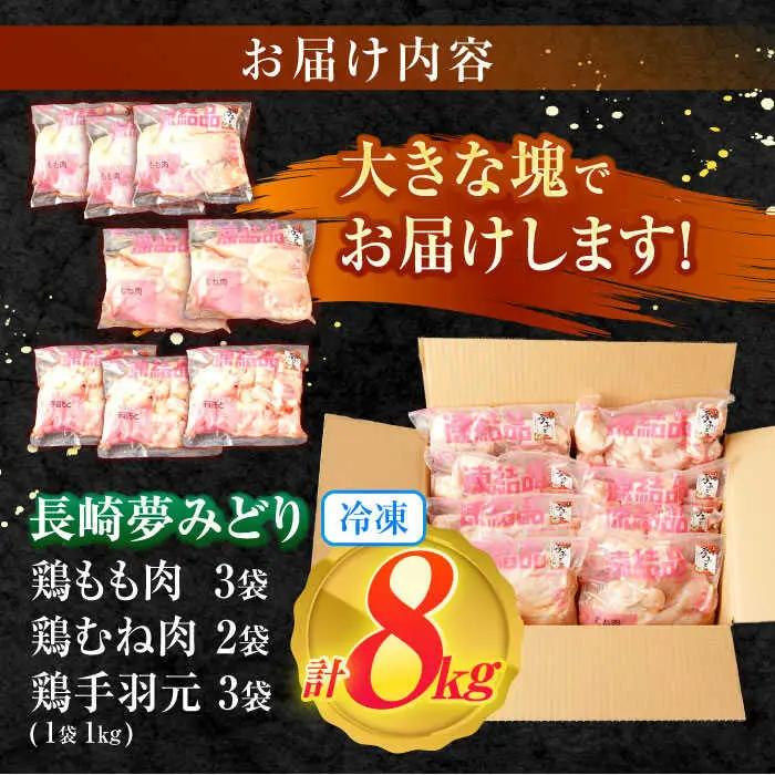 【長崎県産】長崎夢みどり鶏もも肉1kg×3P・むね肉1kg×2P・手羽元1kg×3P8kgセット / 鶏肉 もも もも肉 むね むね肉 手羽 手羽元 / 諫早市 /西日本フード株式会社 [AHAV00