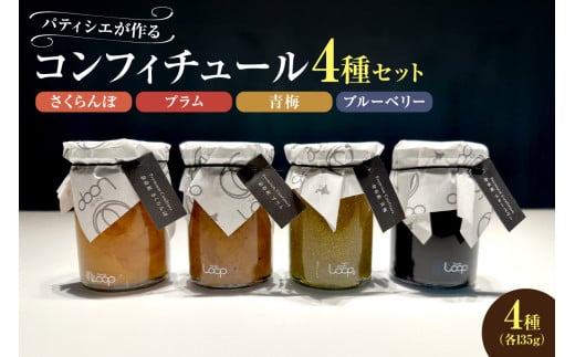 余市産フルーツ「パティシエがつくるコンフィチュール」4種セット