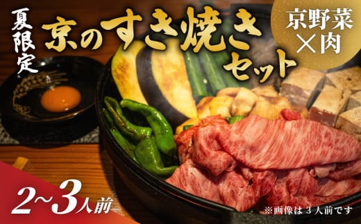  【期間限定】 夏の京野菜と京の肉すき焼きセット 2～3人前 すき焼き すきやき 牛肉 和牛 京の肉  にく 京野菜 京都 夏野菜