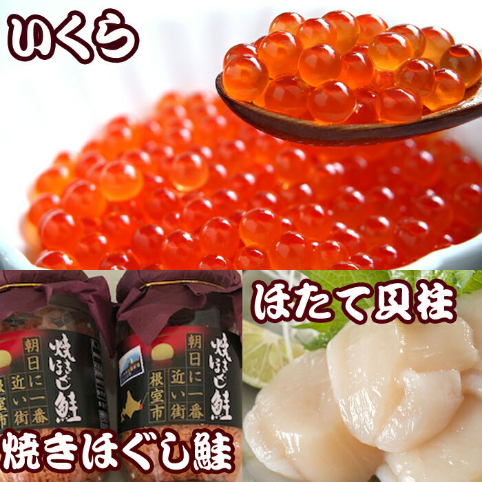 【ふるさと納税】 ほたて貝柱 500g × 5P、いくら醤油漬け 100g × 5P、鮭フレーク 150g × 3 瓶 ホタテ ほたて 帆立 帆立貝柱 ホタテ貝柱 貝柱 サケ さけ しゃけ シャケ 鮭ほぐし さけほぐし さけフレーク イクラ 醤油 醤油漬 鮭卵 北海道 根室市 ふるさと納税 E-70004