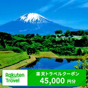 【ふるさと納税】静岡県小山町の対象施設で使える楽天トラベルクーポン 寄付額150,000円