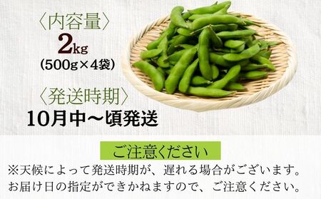 【予約販売】宇陀黒大豆枝豆(要予約)2kg(500ｇ×4袋) / ふるさと納税 あかひと農園 黒大豆枝豆 季節限定 ビール 奈良県 宇陀市