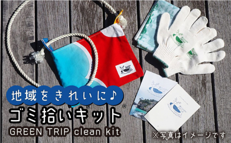 【ポーチとしても使える！】 OJIKA ISLAND GREEN TRIP clean kit -KONAMI- ゴミ拾いキット 小値賀町/おぢかアイランドツーリズム [DAJ009] 常温 [DAJ009]