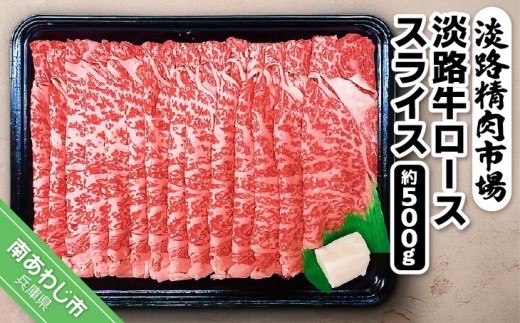 
                  淡路牛ロース スライス 約500g
                