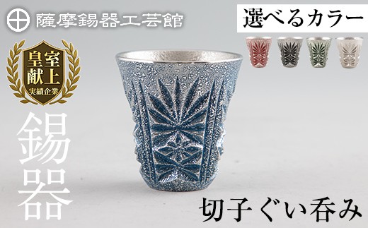 
            ＜選べるカラー＞ 薩摩錫器 切子ぐい呑み (赤・黒・緑・白・藍)《メディア掲載多数》【薩摩錫器工芸館】霧島市 鹿児島 伝統工芸品 錫製品 錫製 ぐい呑み 錫 酒器 食器 日用品 ギフト 贈答 贈り物 プレゼント C0-103 C0-104 C0-105 C0-106 C0-107
          