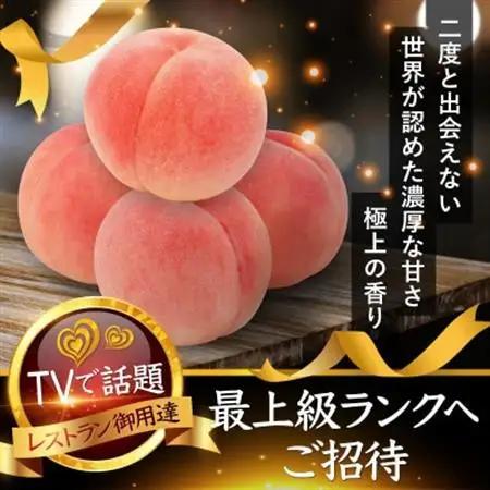 【海外セレブ御用達の贈答品】わずか5%糖度16度以上の樹上完熟ブランド桃2026年8月上旬発送【配送不可地域：離島・北海道・沖縄県・中国・四国・九州】【1464207】