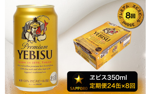 
T0001-1608　【定期便 8回】エビスビール350ml×1箱(24缶)【定期便】
