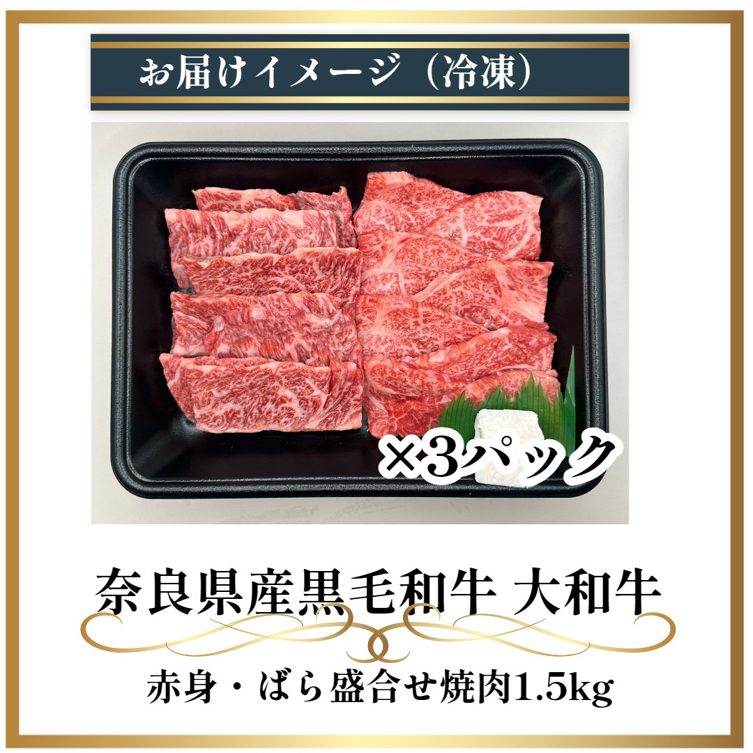 （冷凍） 大和牛 バラ 赤身 盛り合わせ 焼肉 1500g ／ 金井畜産 焼肉 バーベキュー キャンプ アウトドア 父の日 母の日 奈良県 宇陀市 お中元 贈答用 贈り物 暑中見舞い お土産 お歳暮 