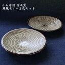 【ふるさと納税】小石原焼 飛鉋七寸皿 2枚セット 直径 約 21.5cm （ 金丸窯 ）福岡県 東峰村 陶器 皿 器 H47