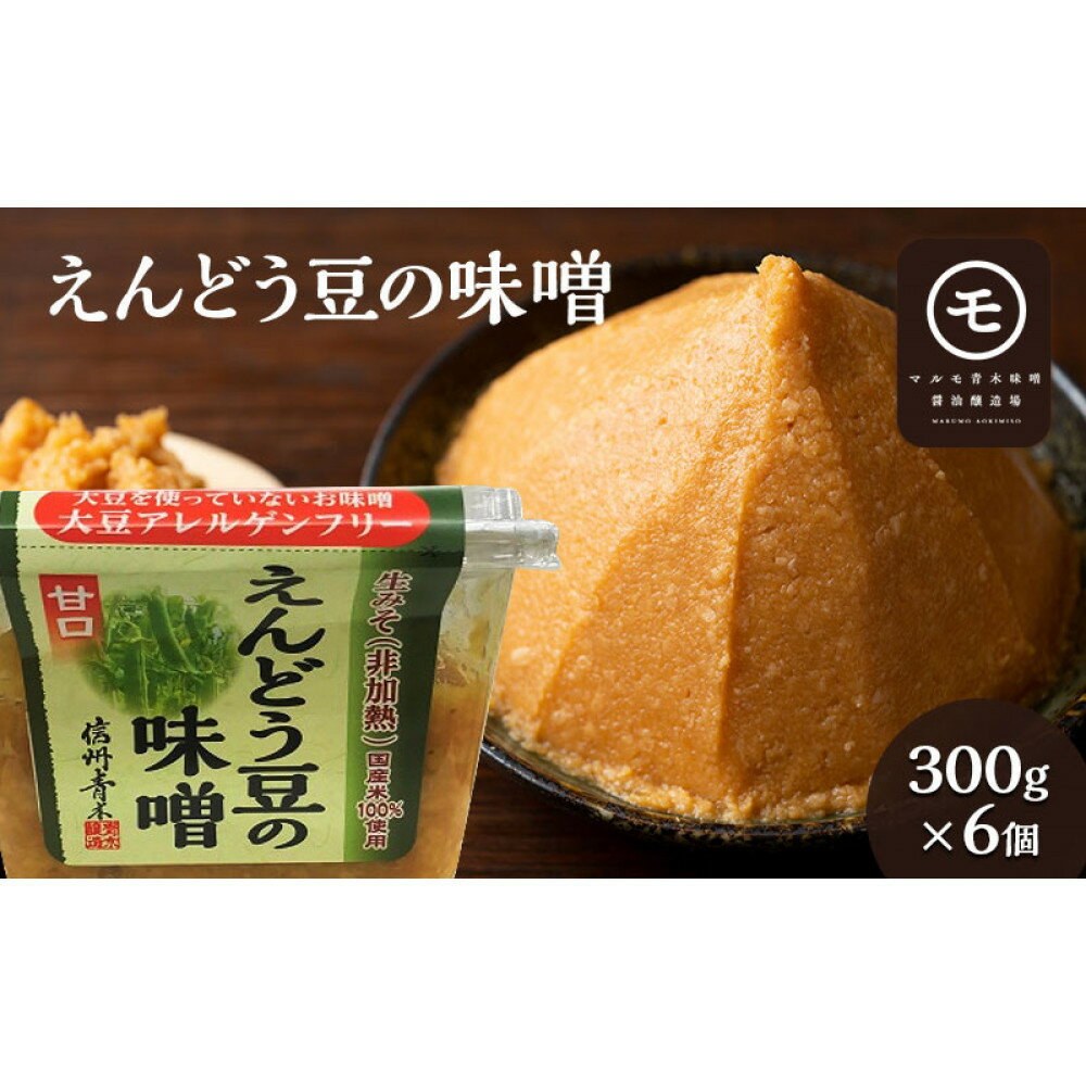 【ふるさと納税】アレルゲンフリー！えんどう豆の味噌　300g×6個 調味料 和食 日本食 みそ汁 味付け 生みそ 食卓 できたての風味 酵母 酵素