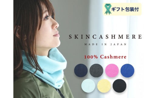 
D26-03 SKINCASHMERE ネックウォーマー【7種類から1種類】（カシミア100%ネックウォーマー/マフラー 幅25cm 長さ28cm）
