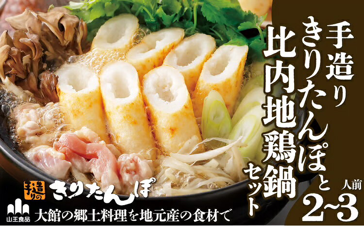 【ふるさと納税】手造り きりたんぽ と 比内地鶏 鍋セット 2〜3人前 4本 スープ ごぼう まいたけ ねぎ せり 糸こんにゃく 郷土鍋 ブランド肉 あきたこまち 贈答 野菜 食材 芹 セリ 【70P1523】【山王食品(株)】