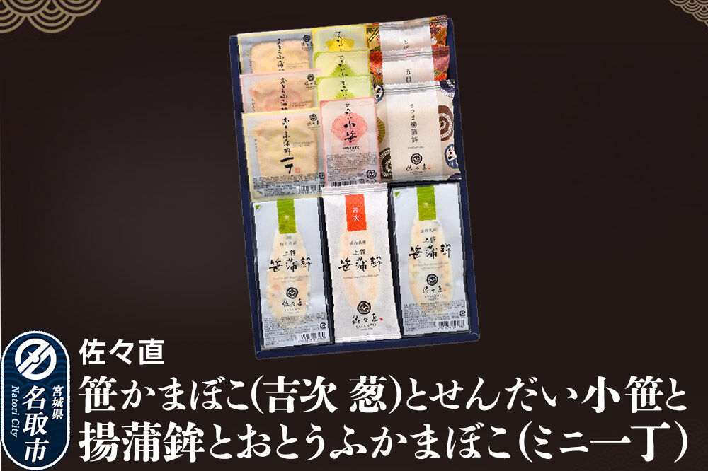 佐々直 笹かまぼこ（吉次 葱） と せんだい小笹 と 揚蒲鉾 と おとうふかまぼこ（ミニ一丁）［香-441］大正5年創業 手のひら蒲鉾 笹かまぼこ [佐々直 藻塩 利尻昆布 閖上 炭火 すり身 職人 