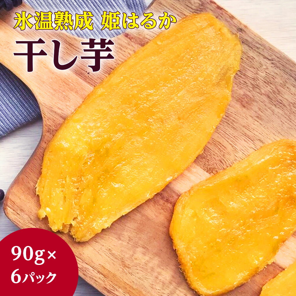 【ふるさと納税】 干し芋 紅はるか 540g 90g×6パック 氷温熟成 姫はるか 干しいも ほしいも さつまいも 茨城 鉾田 国産 おすすめ 人気 ギフト プレセント 送料無料 産地直送 旬 しっとり 美味しい 小分け 芋スイーツ 特産品 農家
