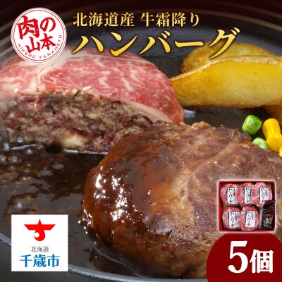 北海道産 牛霜降りハンバーグ(5個)＜肉の山本＞