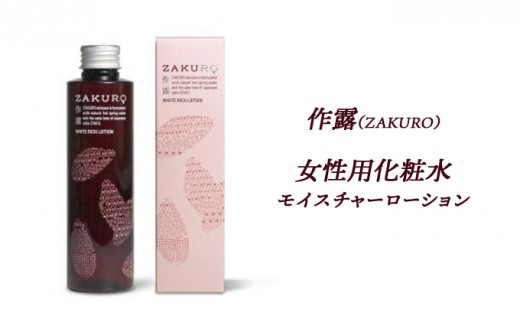 
作露（ZAKURO）女性用化粧水（モイスチャーローション）
