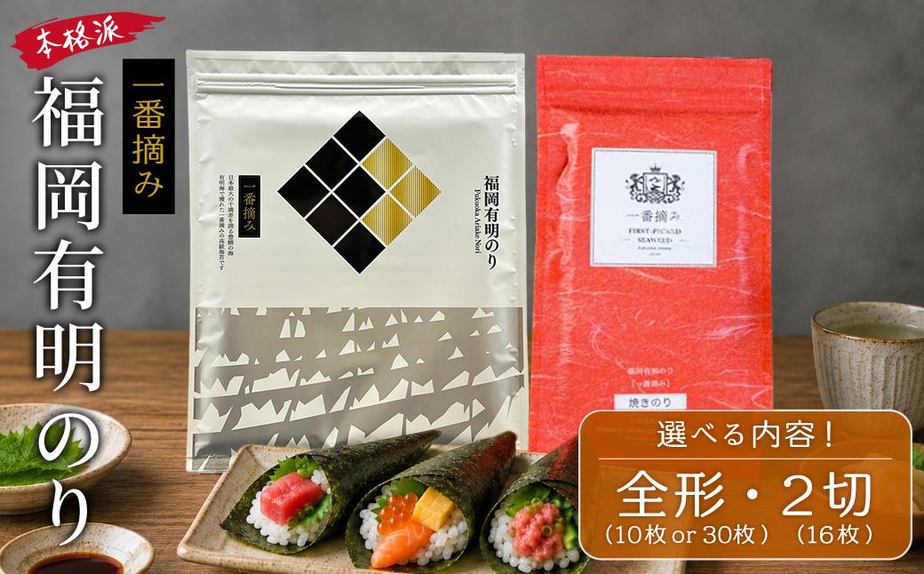 
                  福岡有明のり 焼きのり ＜選べる内容＞ 全形 10枚 or 30枚 / 2切16枚 4H27-29
                