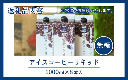 【年間12万本製造】和珈屋のアイスコーヒーリキッド 1L×8本入 [A-043005]