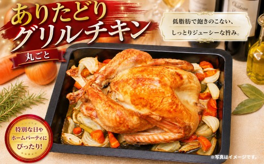 ありたどり 丸ごとグリルチキン 1羽 （約2kg ～ 2.3kg） ありたどり 佐賀県ブランド鶏 鶏肉 肉 高級 グリルチキン 丸どり クリスマス パーティー おかず 夕飯 人気 おすすめ 簡単調理 冷凍 佐賀県 太良町 OB14x1