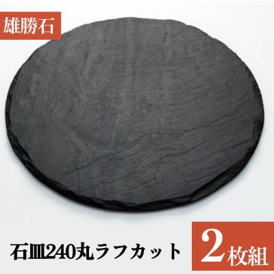 ふるさと納税 石巻市 【雄勝石】 石皿 240 丸 ラフカット 2枚組 天然 硯石 伊達氏 仙台藩 歴史 硯 スズリ 石巻