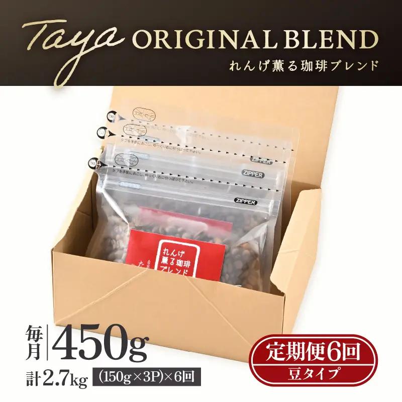【豆タイプ】【定期便6回】れんげ薫る珈琲ブレンド450g×6回（計2700g） ／ コーヒー 人気 専門店 本格的 スペシャリティー珈琲 有名店 美味しいコーヒー ミル おすすめ 香り アイスコーヒー