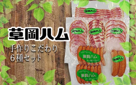 草岡ハムの手作りこだわり6種セット_E103