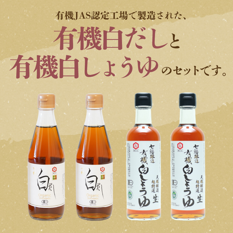 【12月24日受付分まで年内発送】七福醸造の有機白だし・有機白しょうゆ 4本セット 厳選素材 万能 調味料 白醤油 白出汁 セット レシピ冊子付き 出汁 だし 醤油 しょうゆ 旨味 和食 煮物 卵料理 お吸い物 麺類 炒めもの 揚げ物 料理 ヴィーガン ビーガン vegan 認証 H001-090