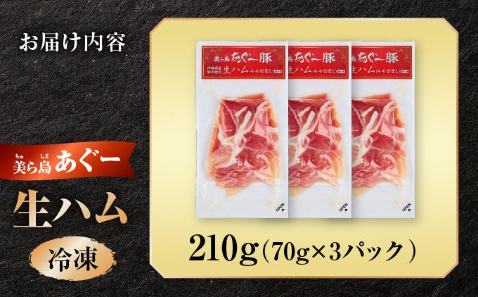《極上の生ハム》美ら島あぐ～ 生ハム 70g ×3パック（210g）| 沖縄県 南城市 豚肉 生ハム アグー豚と白豚をかけ合わせた 送料無料
