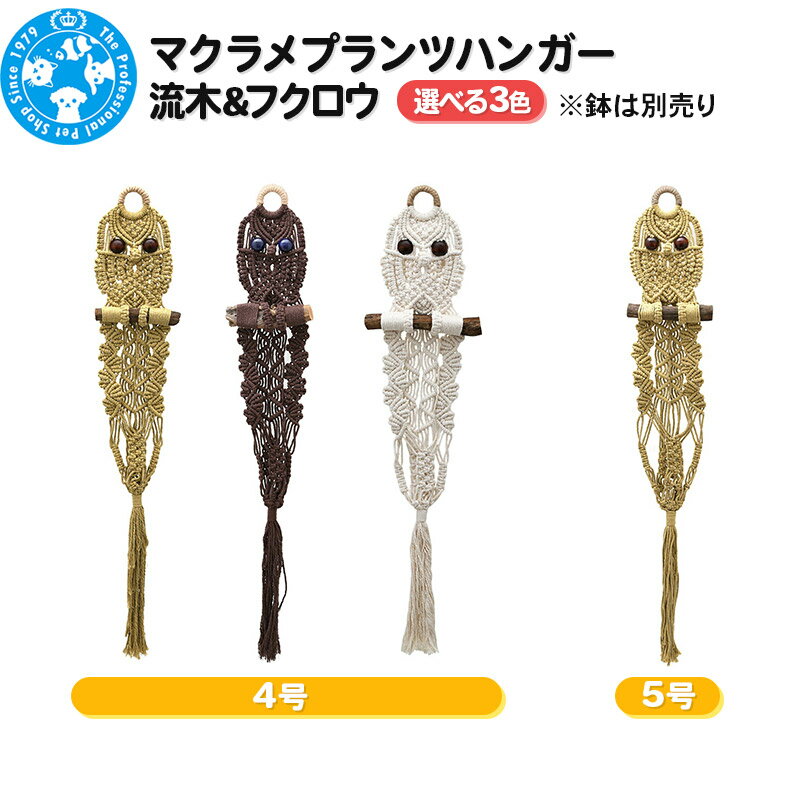 【ふるさと納税】マクラメプランツハンガー 流木＆フクロウ (選べるサイズ×カラー)