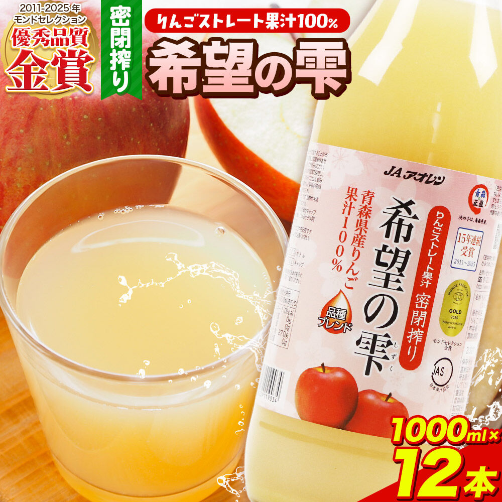 【9月30日受付終了】JAアオレン【希望の雫】りんごジュース ストレート果汁100％ 1000ml×12本（6本入×2箱）瓶 青森県産 弘前市 [りんごジュース ストレートジュース 果汁100％ りんご リンゴ 林檎 飲み物 飲料 果実飲料 フルーツ 果物 くだもの ドリンク 青森県 弘前市]