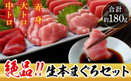 【冷蔵】絶品！国産生本マグロ堪能セット 大トロ 50g + 中トロ 70g + 赤身 70g 合計約180g（柵どり）