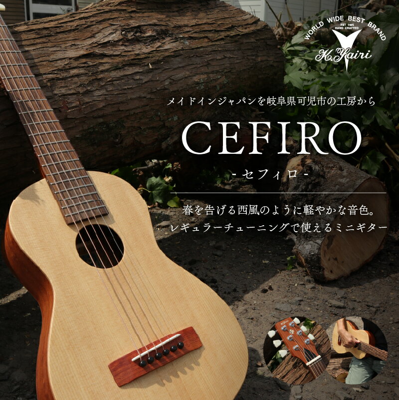 【ふるさと納税】 ヤイリギター CEFIRO -セフィロ- （ミニギター） 岐阜県 可児市 世界のヤイリ Yairi ブランド ギター 楽器 ソフトケース付き 弦楽器 音楽 日本製 ヤイリ 送料無料