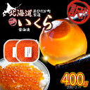 【ふるさと納税】 寄附額改定！ 訳あり いくら 醤油漬け 400g （ 200g × 2パック ） 鮭卵 冷凍 ふるさと納税いくら いくら醤油漬け 秋味 鮭 さけ しょうゆ 昆布 こんぶ 魚卵 魚介 魚貝 海鮮 海産物 いくら丼 パスタ 旨味 ふるさと納税 北海道 新ひだか町