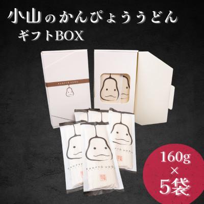 ふるさと納税 小山市 かんぴょううどんギフトBOX　(160g×5袋)×1箱
