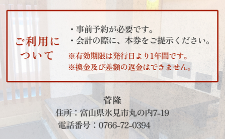 菅隆 食事補助券 5,000円  | 富山県 氷見市 観光 旅行 寿司 ディナー ランチ 食事券 飲食券 海鮮 割烹 和食 寿司 食事チケット チケット 飲食 帰省 5千円 クーポン
