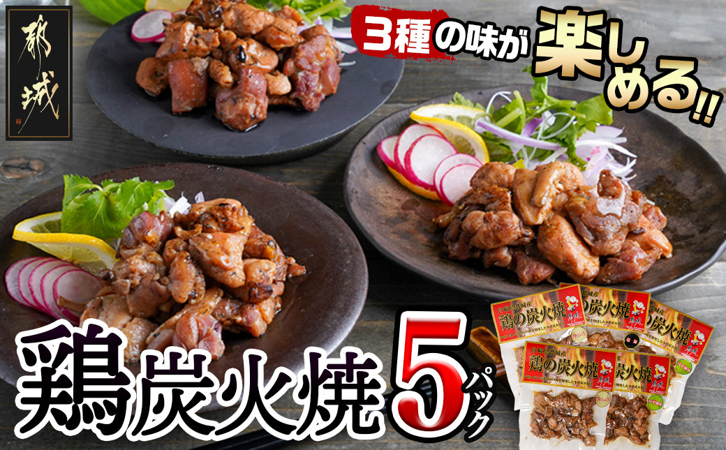 
3種の味を楽しむ♪鶏炭火焼5Pセット ≪塩こしょう・塩麹・ゆず風味≫_AA-9205_(都城市) 国産鶏肉 3種 120g 宮崎名物 ご当地グルメ 酒の肴 簡単おつまみ 炭火焼き
