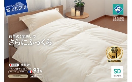 【抗ウイルス・抗菌加工】羽毛肌掛けふとん(セミダブル)【創業100年】 羽毛布団 掛け布団 セミダブル 日本製 肌掛け 抗菌加工 キルト 寝具 ふとん 山梨 富士吉田