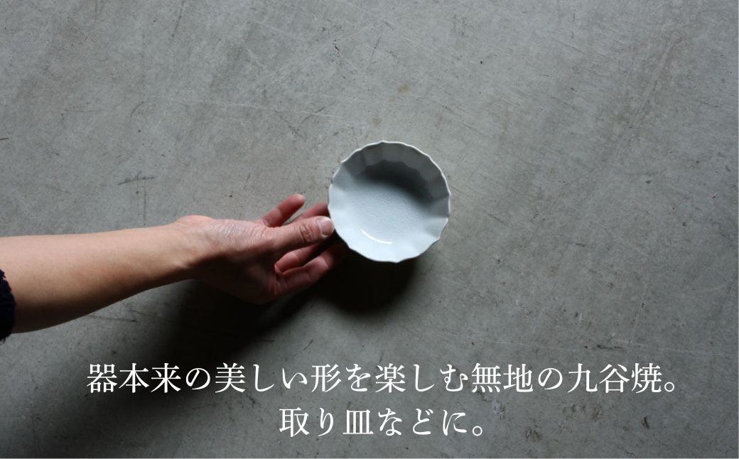 【 KATA KUTANI 】 菊小鉢 120mm / 貫入白磁（2枚セット）九谷焼 07-01