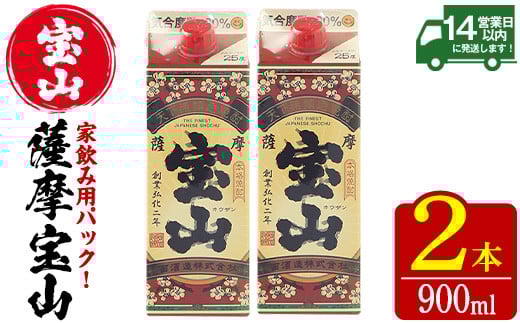 No.1176 薩摩宝山パック(900ml×2本) 焼酎 酒 アルコール 家飲み 宅飲み 芋 薩摩芋 米麹 国産 パック 常温 常温保存【西酒造】【894】【919】【1176】